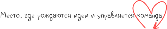 Место, где рождаются идеи и управляется команда