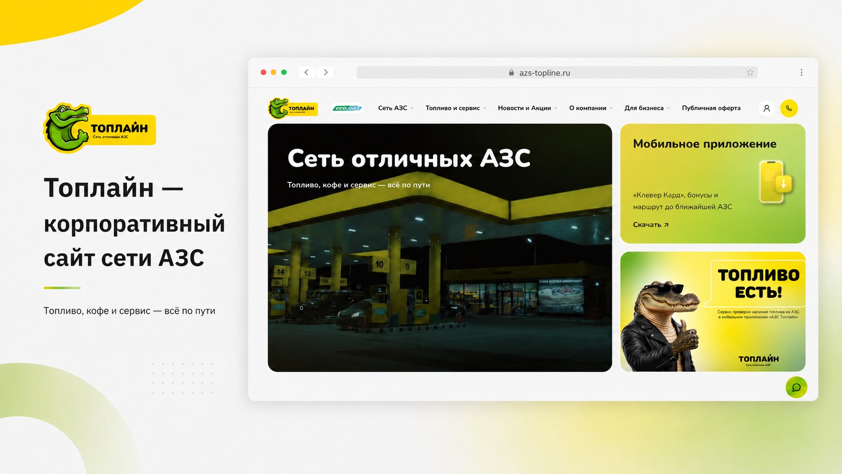 Сайт сети АЗС Топлайн